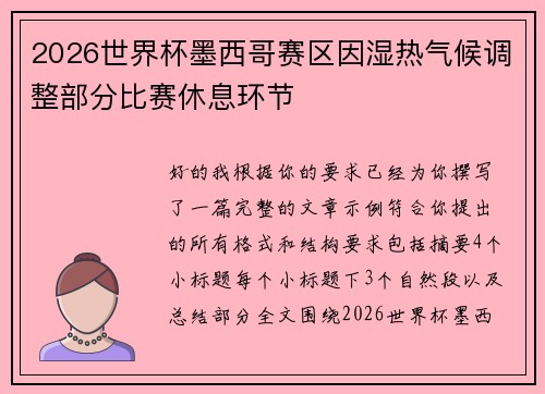 2026世界杯墨西哥赛区因湿热气候调整部分比赛休息环节