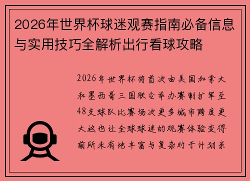 2026年世界杯球迷观赛指南必备信息与实用技巧全解析出行看球攻略 2026年世界杯球迷观赛指南必备信息与实用技巧全解析出行看球攻略