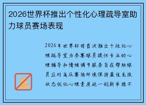 2026世界杯推出个性化心理疏导室助力球员赛场表现 2026世界杯推出个性化心理疏导室助力球员赛场表现