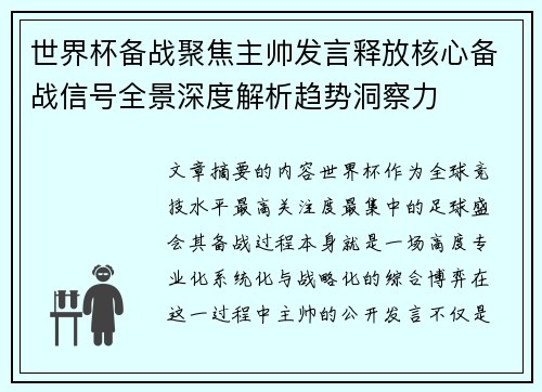世界杯备战聚焦主帅发言释放核心备战信号全景深度解析趋势洞察力 世界杯备战聚焦主帅发言释放核心备战信号全景深度解析趋势洞察力