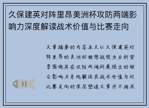 久保建英对阵里昂美洲杯攻防两端影响力深度解读战术价值与比赛走向 久保建英对阵里昂美洲杯攻防两端影响力深度解读战术价值与比赛走向
