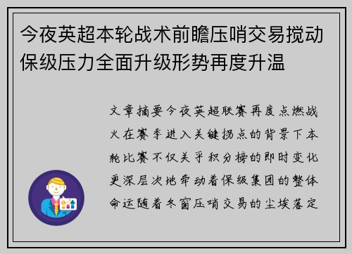 今夜英超本轮战术前瞻压哨交易搅动保级压力全面升级形势再度升温