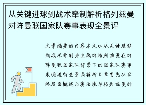 从关键进球到战术牵制解析格列兹曼对阵曼联国家队赛事表现全景评 从关键进球到战术牵制解析格列兹曼对阵曼联国家队赛事表现全景评