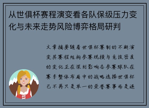 从世俱杯赛程演变看各队保级压力变化与未来走势风险博弈格局研判 从世俱杯赛程演变看各队保级压力变化与未来走势风险博弈格局研判