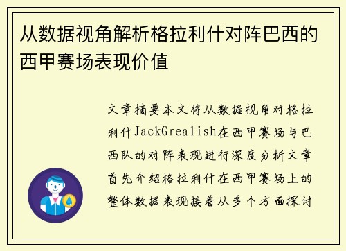 从数据视角解析格拉利什对阵巴西的西甲赛场表现价值 从数据视角解析格拉利什对阵巴西的西甲赛场表现价值