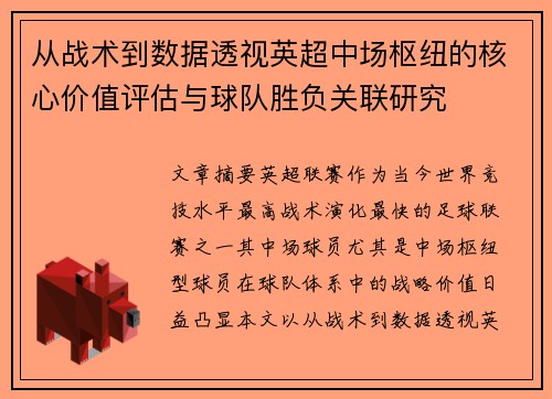 从战术到数据透视英超中场枢纽的核心价值评估与球队胜负关联研究