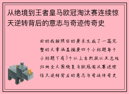 从绝境到王者皇马欧冠淘汰赛连续惊天逆转背后的意志与奇迹传奇史