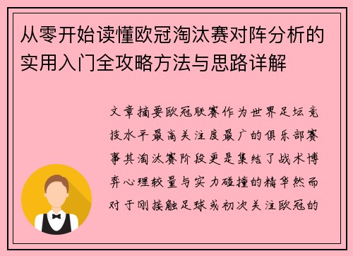 从零开始读懂欧冠淘汰赛对阵分析的实用入门全攻略方法与思路详解