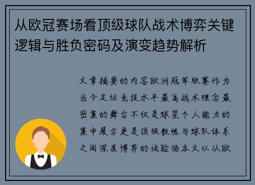 从欧冠赛场看顶级球队战术博弈关键逻辑与胜负密码及演变趋势解析