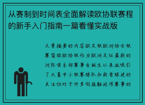 从赛制到时间表全面解读欧协联赛程的新手入门指南一篇看懂实战版 从赛制到时间表全面解读欧协联赛程的新手入门指南一篇看懂实战版