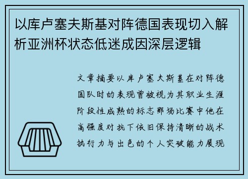 以库卢塞夫斯基对阵德国表现切入解析亚洲杯状态低迷成因深层逻辑