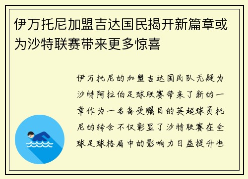 伊万托尼加盟吉达国民揭开新篇章或为沙特联赛带来更多惊喜