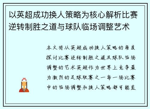 以英超成功换人策略为核心解析比赛逆转制胜之道与球队临场调整艺术 以英超成功换人策略为核心解析比赛逆转制胜之道与球队临场调整艺术