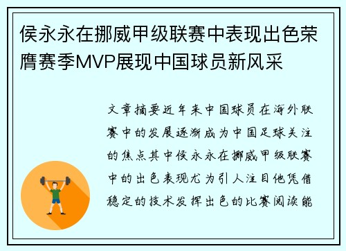 侯永永在挪威甲级联赛中表现出色荣膺赛季MVP展现中国球员新风采