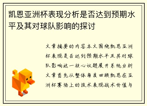 凯恩亚洲杯表现分析是否达到预期水平及其对球队影响的探讨