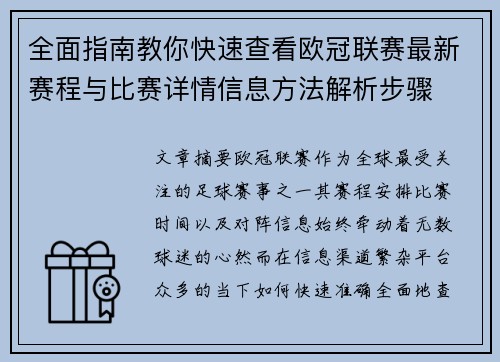 全面指南教你快速查看欧冠联赛最新赛程与比赛详情信息方法解析步骤