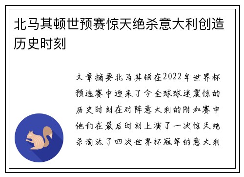 北马其顿世预赛惊天绝杀意大利创造历史时刻