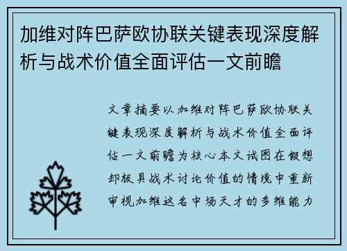 加维对阵巴萨欧协联关键表现深度解析与战术价值全面评估一文前瞻