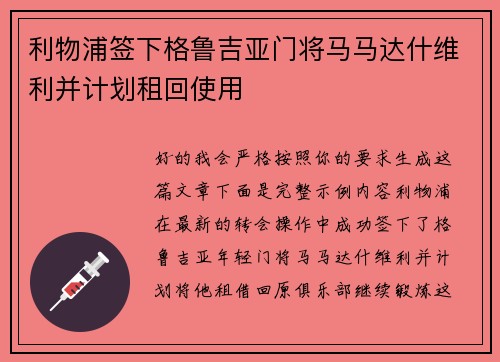 利物浦签下格鲁吉亚门将马马达什维利并计划租回使用 利物浦签下格鲁吉亚门将马马达什维利并计划租回使用