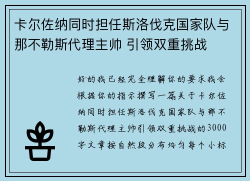 卡尔佐纳同时担任斯洛伐克国家队与那不勒斯代理主帅 引领双重挑战