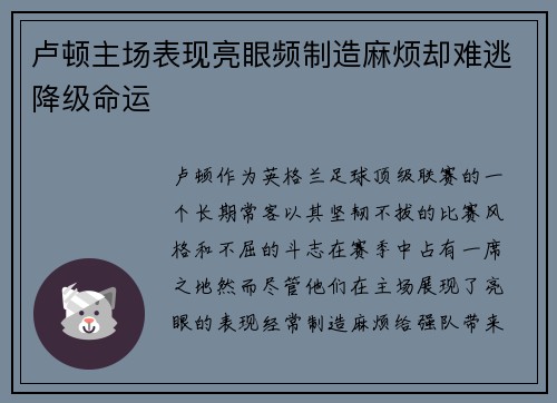 卢顿主场表现亮眼频制造麻烦却难逃降级命运 卢顿主场表现亮眼频制造麻烦却难逃降级命运