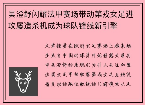 吴澄舒闪耀法甲赛场带动第戎女足进攻屡造杀机成为球队锋线新引擎