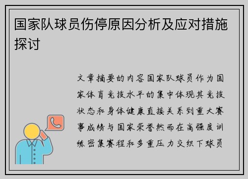 国家队球员伤停原因分析及应对措施探讨