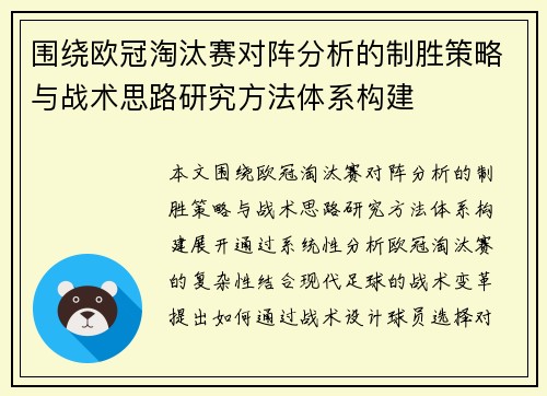 围绕欧冠淘汰赛对阵分析的制胜策略与战术思路研究方法体系构建 围绕欧冠淘汰赛对阵分析的制胜策略与战术思路研究方法体系构建