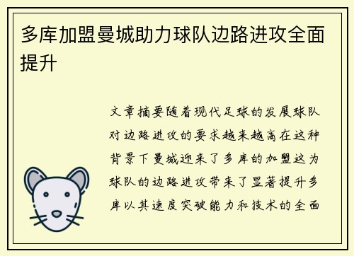 多库加盟曼城助力球队边路进攻全面提升