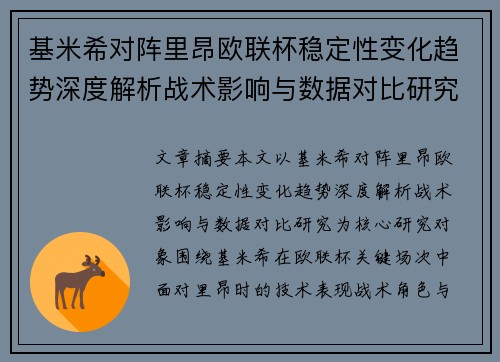基米希对阵里昂欧联杯稳定性变化趋势深度解析战术影响与数据对比研究
