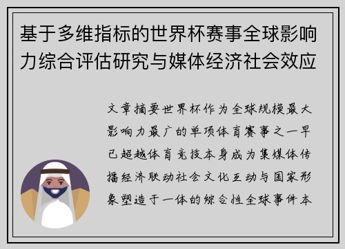 基于多维指标的世界杯赛事全球影响力综合评估研究与媒体经济社会效应 基于多维指标的世界杯赛事全球影响力综合评估研究与媒体经济社会效应