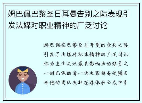 姆巴佩巴黎圣日耳曼告别之际表现引发法媒对职业精神的广泛讨论 姆巴佩巴黎圣日耳曼告别之际表现引发法媒对职业精神的广泛讨论