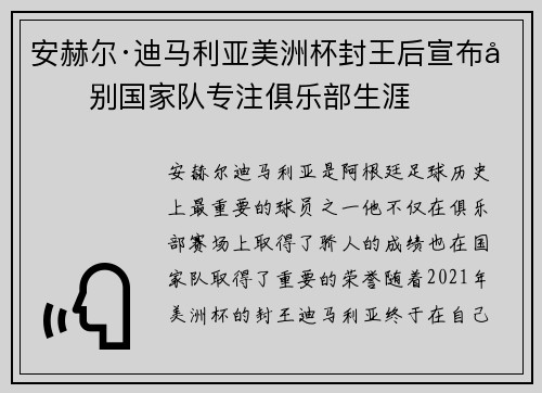 安赫尔·迪马利亚美洲杯封王后宣布告别国家队专注俱乐部生涯