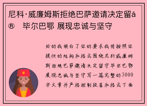 尼科·威廉姆斯拒绝巴萨邀请决定留守毕尔巴鄂 展现忠诚与坚守
