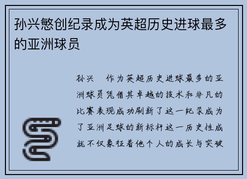 孙兴慜创纪录成为英超历史进球最多的亚洲球员
