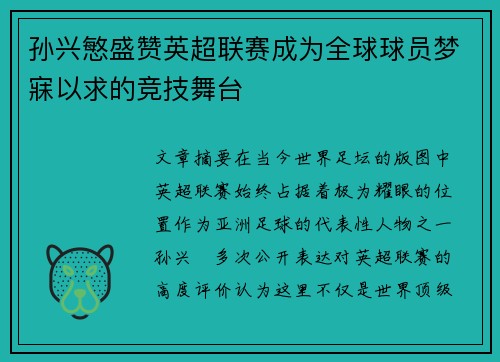 孙兴慜盛赞英超联赛成为全球球员梦寐以求的竞技舞台 孙兴慜盛赞英超联赛成为全球球员梦寐以求的竞技舞台