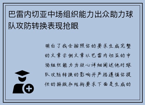 巴雷内切亚中场组织能力出众助力球队攻防转换表现抢眼