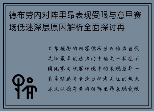 德布劳内对阵里昂表现受限与意甲赛场低迷深层原因解析全面探讨再