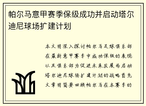 帕尔马意甲赛季保级成功并启动塔尔迪尼球场扩建计划