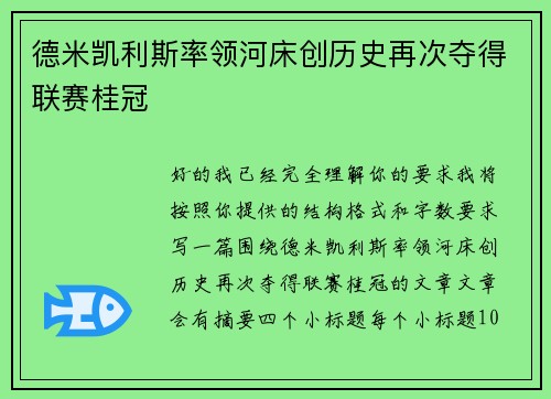 德米凯利斯率领河床创历史再次夺得联赛桂冠