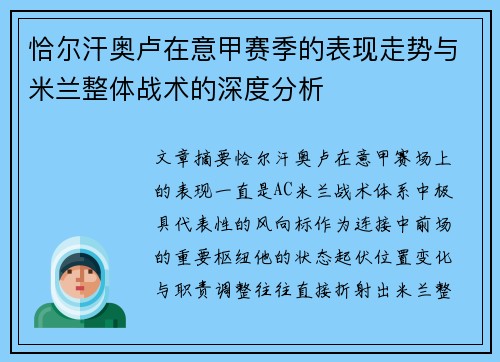 恰尔汗奥卢在意甲赛季的表现走势与米兰整体战术的深度分析 恰尔汗奥卢在意甲赛季的表现走势与米兰整体战术的深度分析