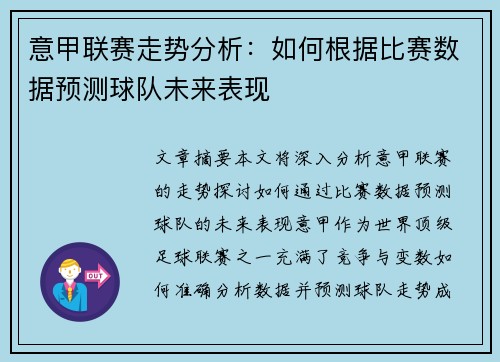 意甲联赛走势分析：如何根据比赛数据预测球队未来表现