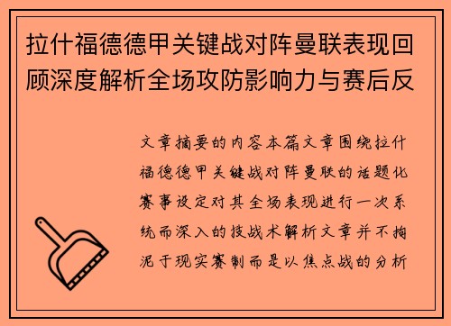拉什福德德甲关键战对阵曼联表现回顾深度解析全场攻防影响力与赛后反思