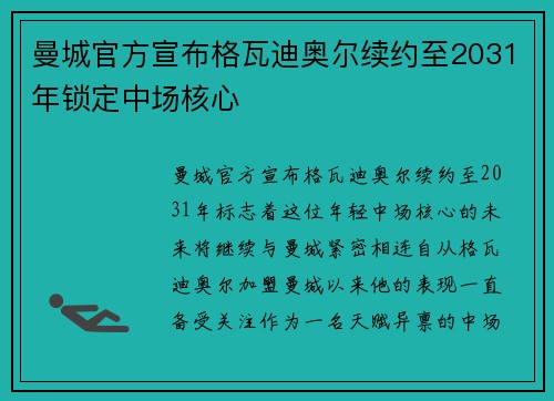 曼城官方宣布格瓦迪奥尔续约至2031年锁定中场核心 曼城官方宣布格瓦迪奥尔续约至2031年锁定中场核心
