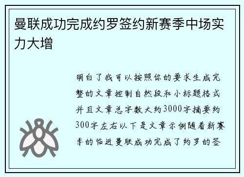 曼联成功完成约罗签约新赛季中场实力大增 曼联成功完成约罗签约新赛季中场实力大增