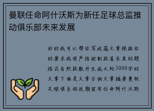 曼联任命阿什沃斯为新任足球总监推动俱乐部未来发展