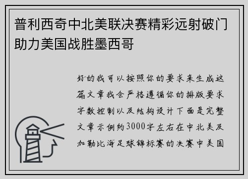 普利西奇中北美联决赛精彩远射破门助力美国战胜墨西哥