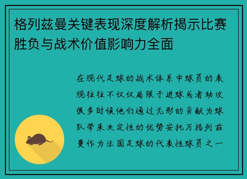 格列兹曼关键表现深度解析揭示比赛胜负与战术价值影响力全面