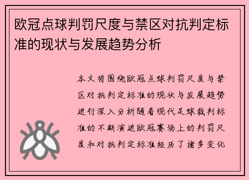 欧冠点球判罚尺度与禁区对抗判定标准的现状与发展趋势分析 欧冠点球判罚尺度与禁区对抗判定标准的现状与发展趋势分析