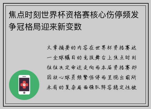 焦点时刻世界杯资格赛核心伤停频发争冠格局迎来新变数